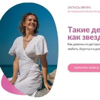 Такие девочки, как звезды