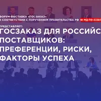 Госзаказ для поставщиков. I всероссийская конференция