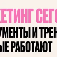 Маркетинг сегодня: Инструменты и тренды, которые работают