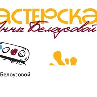 Мастерская Анны Белоусовой