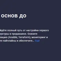 DevOps-инженер: От основ до продакшена