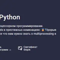 Многопроцессорный Python