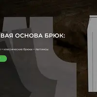 Базовая основа брюк: 3 в 1