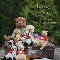 Верные друзья