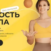 Клуб Легкость и сила