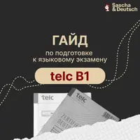 Гайд по подготовке к telc B1