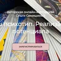 Ваш психотип. Реализация потенциала