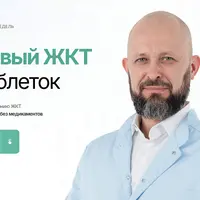 Здоровый ЖКТ без таблеток
