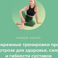 Бережные тренировки при артрозе для здоровья, силы и гибкости суставов