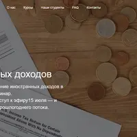 Налоги иностранных доходов
