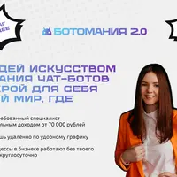 Ботомания 2.0