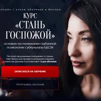 Стань госпожой