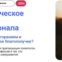 Психологическое здоровье профессионала. Как справиться с выгоранием и улучшить финансовое благополучие
