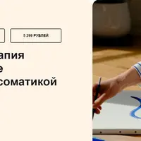 Арт-терапия в работе с психосоматикой