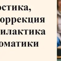 Диагностика, психокоррекция и профилактика психосоматики