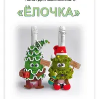 Чехол для шампанского Ёлочка