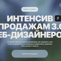 Интенсив FAZA 3.0: Продажи для веб-дизайнеров