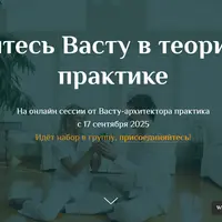 Обучитесь Васту в теории и на практике