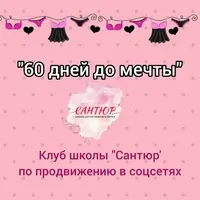 60 дней до мечты. Клуб по продвижению в соцсетях