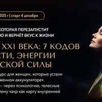 Чакры XXI века: 7 кодов ясности, энергии и женской силы