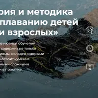 Теория и методика обучения плаванию детей от 3-х лет и взрослых