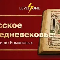Русское Средневековье: от Руси до Романовых
