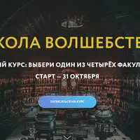 Школа волшебства. Базовый курс: Факультет интуиции