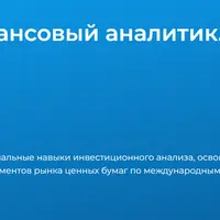 CFA Level 1. Финансовый аналитик. Финансовые инструменты