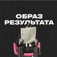 Образ результата