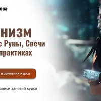 Шаманизм. Шаманские Руны, Свечи и Числа в практиках