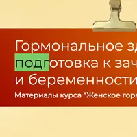 Гормональное здоровье: подготовка к зачатию и беременности