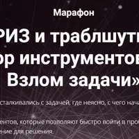 ТРИЗ и траблшутинг: набор инструментов №3. Взлом задачи