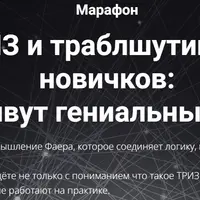 ТРИЗ и траблшутинг для новичков: где живут гениальные идеи