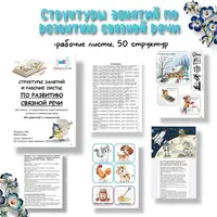 Структуры занятий по развитию связной речи