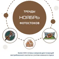 Тренды фотостоков (ноябрь 2025) + Книга низкочастотных запросов - Медицина + Дороги