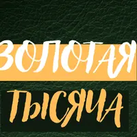 Золотая тысяча. Том 7