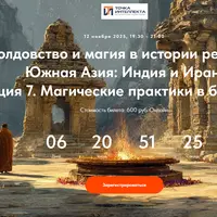 Колдовство и магия в истории религий. Южная Азия: Индия и Иран. Лекция 7