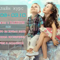 Половое воспитание мальчиков и девочек