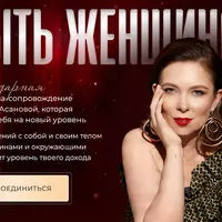 Быть женщиной 2025 [Тариф С обратной связью] [Надежда Асанова]