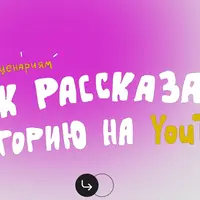 Как рассказать историю на Youtube