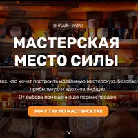 Мастерская Место силы