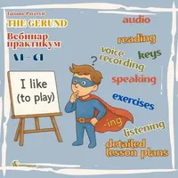 Герундий. Вебинар-практикум с материалами для работы с учениками