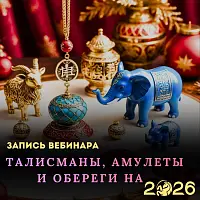 Талисманы, амулеты и обереги на 2026 год