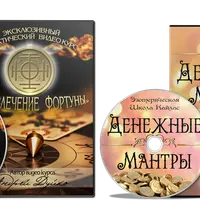 Привлечение Фортуны + Денежные мантры