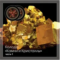 Камни и Кристаллы. Часть 1