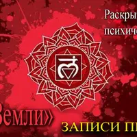 Муладхара. Сила земли