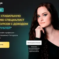 Специалист онлайн-курсов (GetCourse)