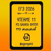 ЕГЭ Чтение 11