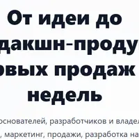 От идеи до продакшн‑продукта и первых продаж за 8 недель