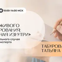 Практика живого консультирования: разбор случая изнутри